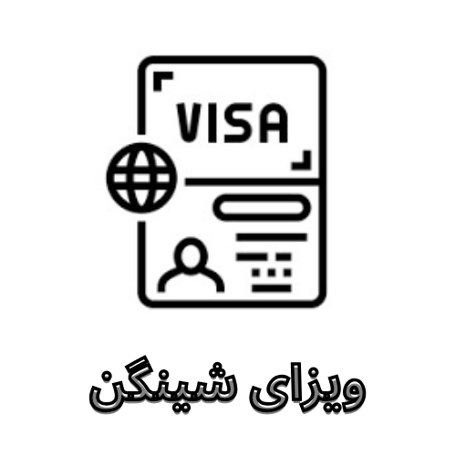 ویزای سینگن (5)
